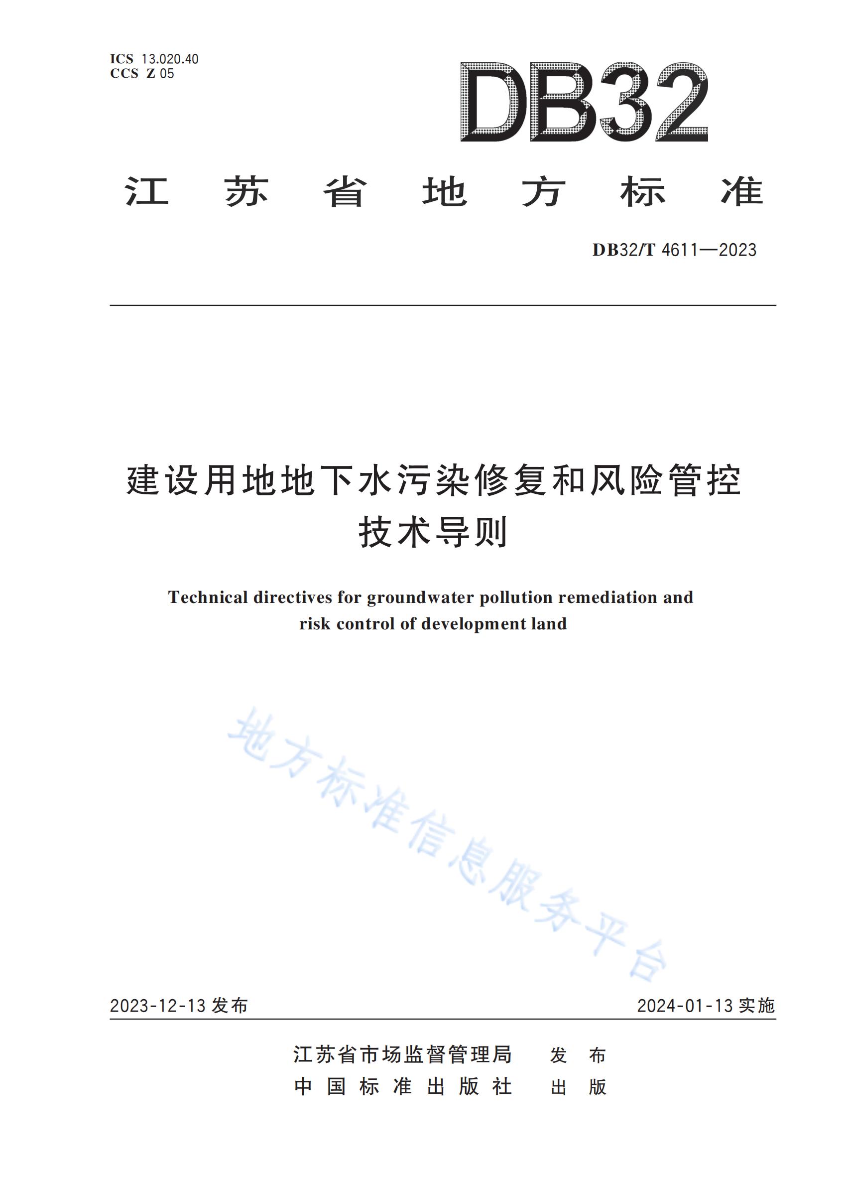 江苏省《建设用地地下水污染修复和风险管控技术导则》DB32/T 4611-2023